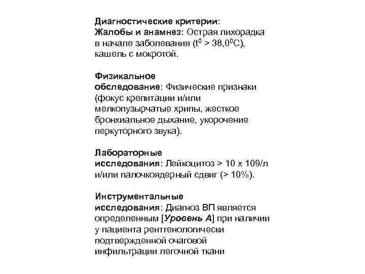 Диагностические критерии: Жалобы и анамнез: Острая лихорадка в начале заболевания (t 0 > 38,