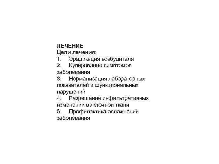 ЛЕЧЕНИЕ Цели лечения: 1. Эрадикация возбудителя 2. Купирование симптомов заболевания 3. Нормализация лабораторных показателей