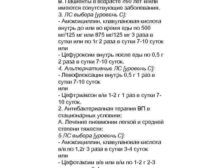 B. Пациенты в возрасте ≥ 60 лет и/или имеются сопутствующие заболевания. 3. ЛС выбора