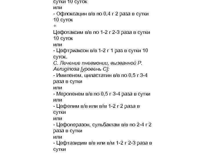 сутки 10 суток или Офлоксацин в/в по 0, 4 г 2 раза в сутки