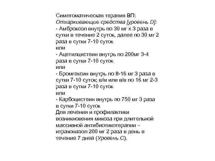 Симптоматическая терапия ВП: Отхаркивающие средства [уровень D]: Амброксол внутрь по 30 мг х 3