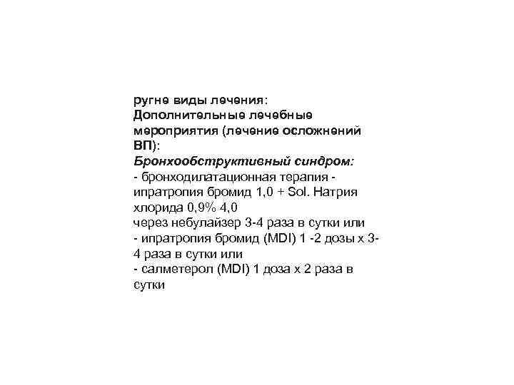 ругне виды лечения: Дополнительные лечебные мероприятия (лечение осложнений ВП): Бронхообструктивный синдром: бронходилатационная терапия ипратропия