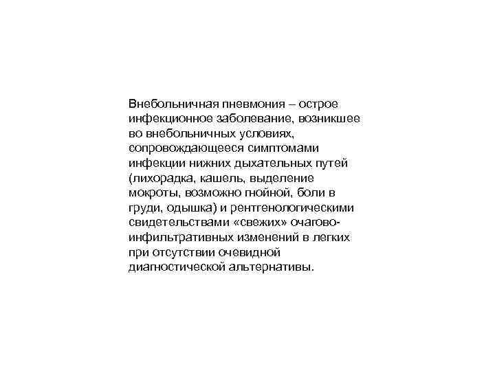 Внебольничная пневмония – острое инфекционное заболевание, возникшее во внебольничных условиях, сопровождающееся симптомами инфекции нижних