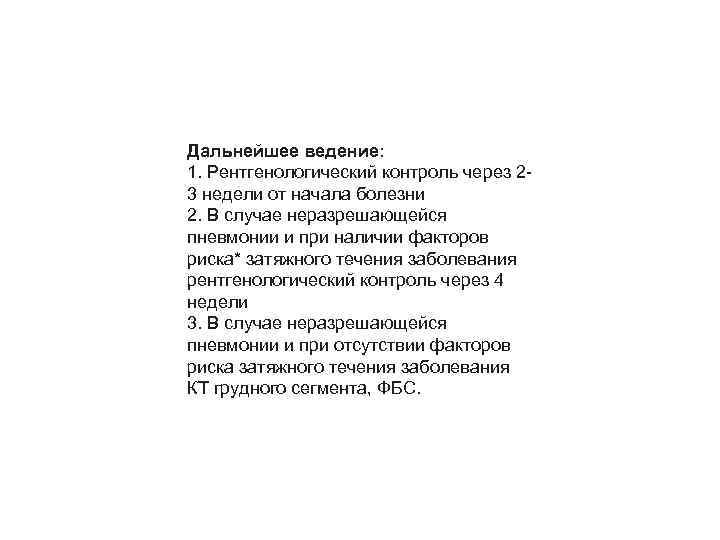 Дальнейшее ведение: 1. Рентгенологический контроль через 2 3 недели от начала болезни 2. В