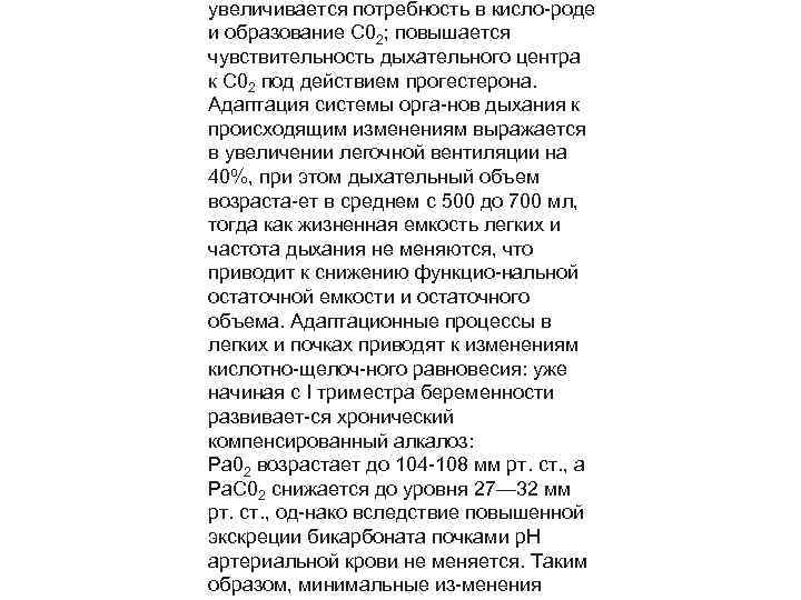 увеличивается потребность в кисло роде и образование С 02; повышается чувствительность дыхательного центра к