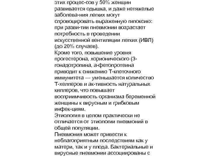 этих процес сов у 50% женщин развивается одышка, и даже нетяжелые заболева ния легких