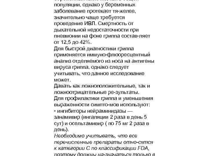 беременных такие же, как в общей популяции, однако у беременных заболевание протекает тя желее,