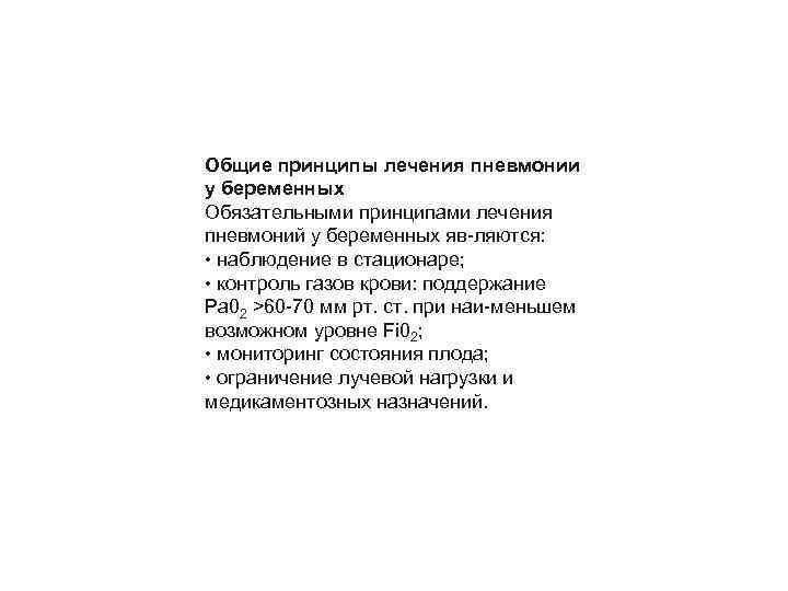 Общие принципы лечения пневмонии у беременных Обязательными принципами лечения пневмоний у беременных яв ляются: