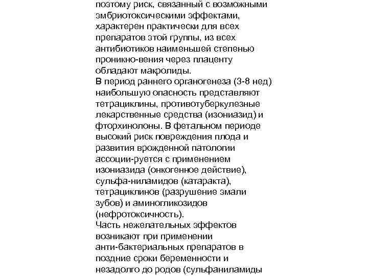 поэтому риск, связанный с возможными эмбриотоксическими эффектами, характерен практически для всех препаратов этой группы,