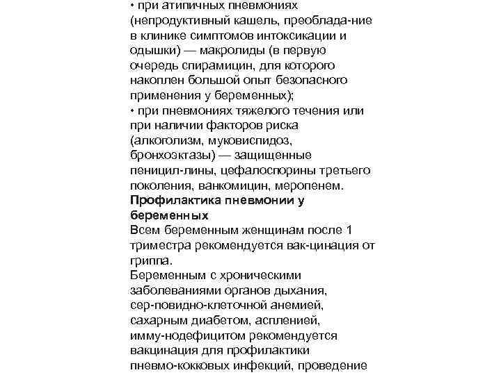  • при атипичных пневмониях (непродуктивный кашель, преоблада ние в клинике симптомов интоксикации и