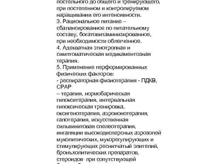 постельного до общего и тренирующего, при постепенном и контролируемом наращивании его интенсивности. 3. Рациональное