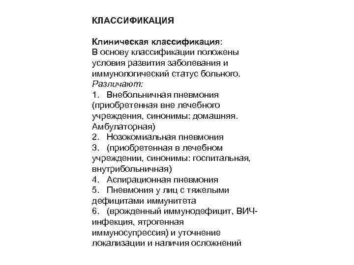 КЛАССИФИКАЦИЯ Клиническая классификация: В основу классификации положены условия развития заболевания и иммунологический статус больного.