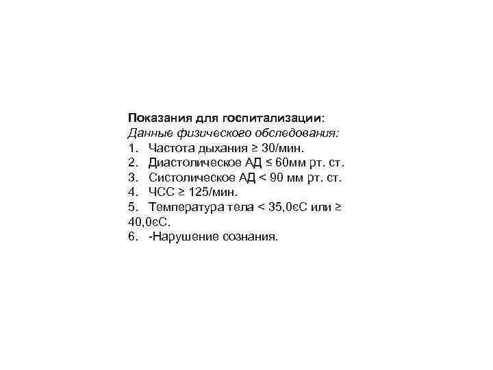 Показания для госпитализации: Данные физического обследования: 1. Частота дыхания ≥ 30/мин. 2. Диастолическое АД