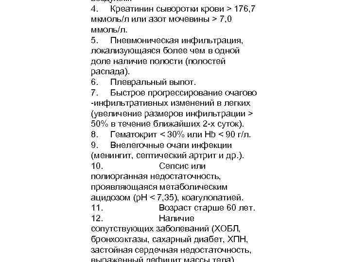 воздухом. 4. Креатинин сыворотки крови > 176, 7 мкмоль/л или азот мочевины > 7,