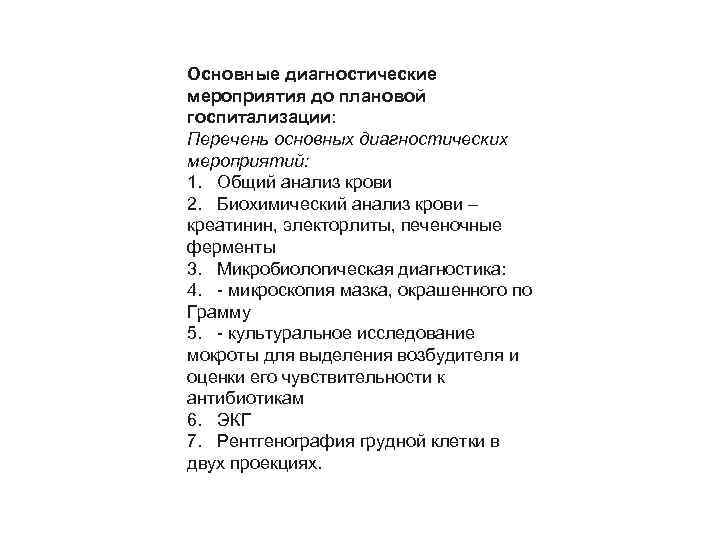 Основные диагностические мероприятия до плановой госпитализации: Перечень основных диагностических мероприятий: 1. Общий анализ крови