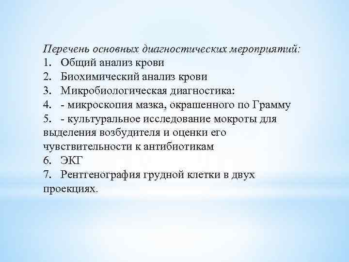 Перечень основных диагностических мероприятий: 1. Общий анализ крови 2. Биохимический анализ крови 3. Микробиологическая