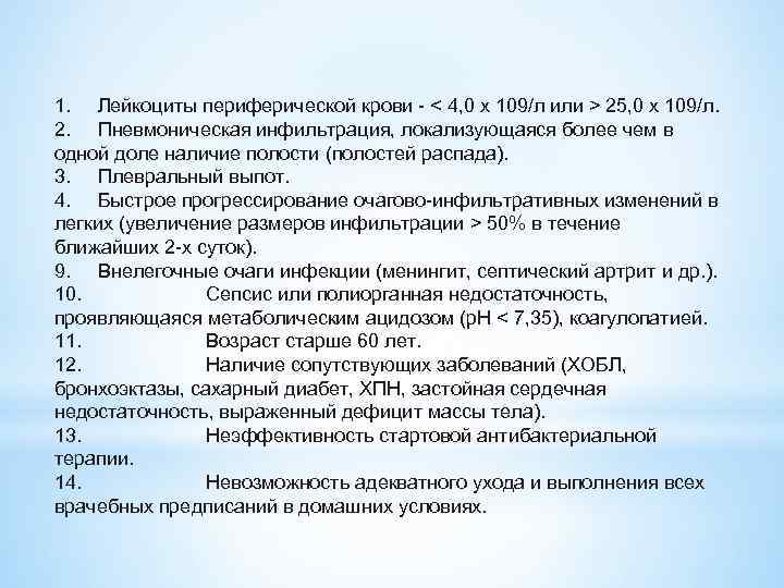 1. Лейкоциты периферической крови < 4, 0 х 109/л или > 25, 0 х