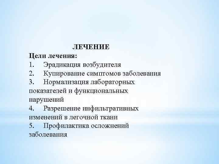  ЛЕЧЕНИЕ Цели лечения: 1. Эрадикация возбудителя 2. Купирование симптомов заболевания 3. Нормализация лабораторных