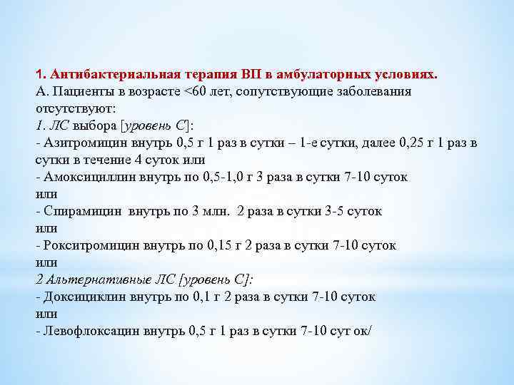 1. Антибактериальная терапия ВП в амбулаторных условиях. А. Пациенты в возрасте <60 лет, сопутствующие