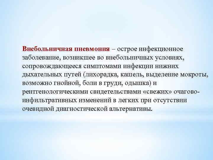 Внебольничная пневмония – острое инфекционное заболевание, возникшее во внебольничных условиях, сопровождающееся симптомами инфекции нижних