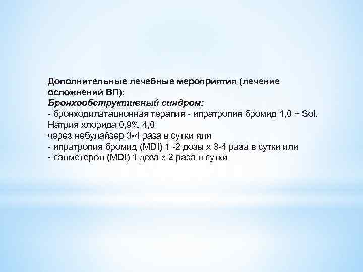 Дополнительные лечебные мероприятия (лечение осложнений ВП): Бронхообструктивный синдром: бронходилатационная терапия ипратропия бромид 1, 0