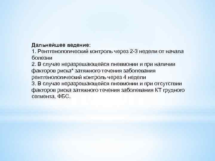 Дальнейшее ведение: 1. Рентгенологический контроль через 2 3 недели от начала болезни 2. В