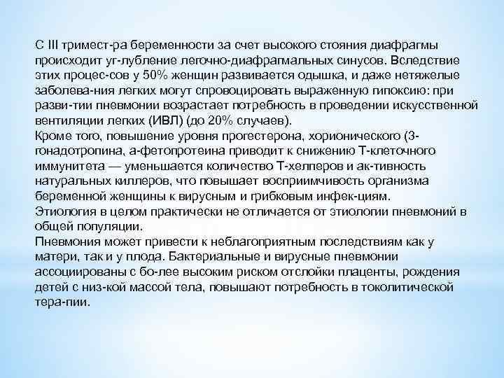 С III тримест ра беременности за счет высокого стояния диафрагмы происходит уг лубление легочно