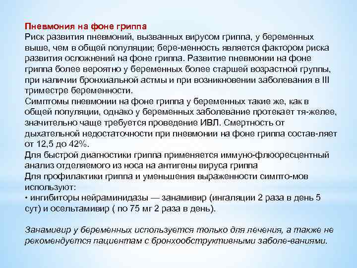 Пневмония на фоне гриппа Риск развития пневмоний, вызванных вирусом гриппа, у беременных выше, чем