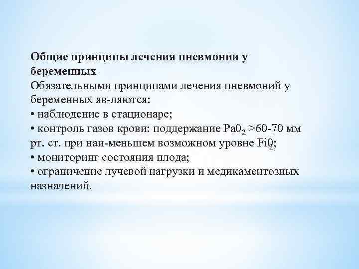 Общие принципы лечения пневмонии у беременных Обязательными принципами лечения пневмоний у беременных яв ляются: