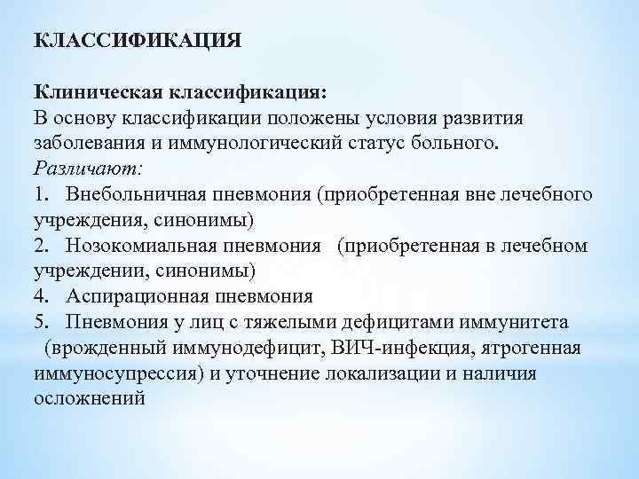 КЛАССИФИКАЦИЯ Клиническая классификация: В основу классификации положены условия развития заболевания и иммунологический статус больного.