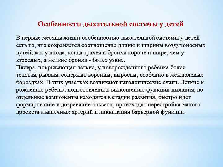 Особенности дыхательной системы у детей В первые месяцы жизни особенностью дыхательной системы у детей