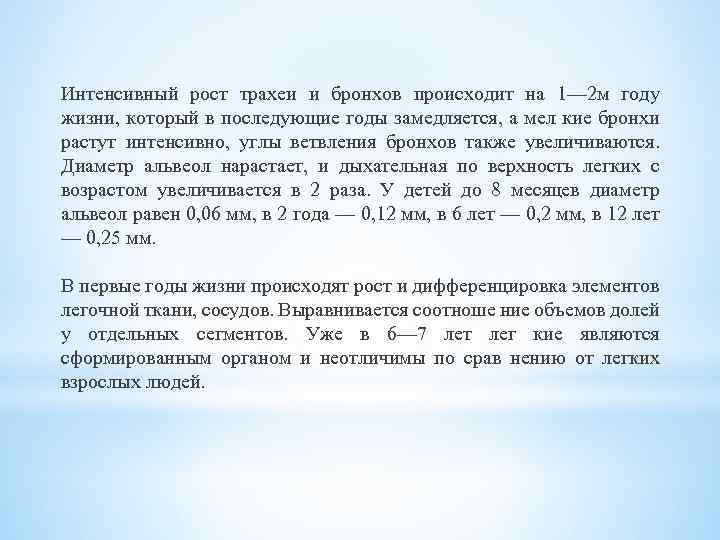 Интенсивный рост трахеи и бронхов происходит на 1— 2 м году жизни, который в