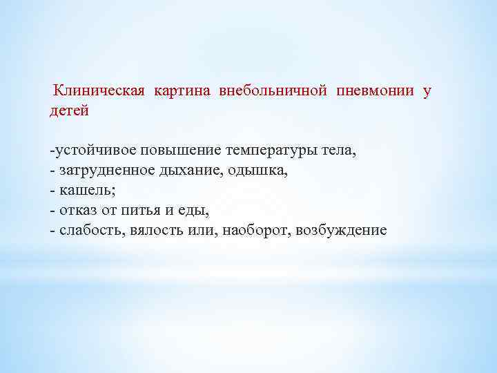  Клиническая картина внебольничной пневмонии у детей устойчивое повышение температуры тела, затрудненное дыхание, одышка,
