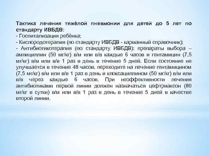 Тактика лечения тяжѐлой пневмонии для детей до 5 лет по стандарту ИВБДВ: Госпитализация ребѐнка;