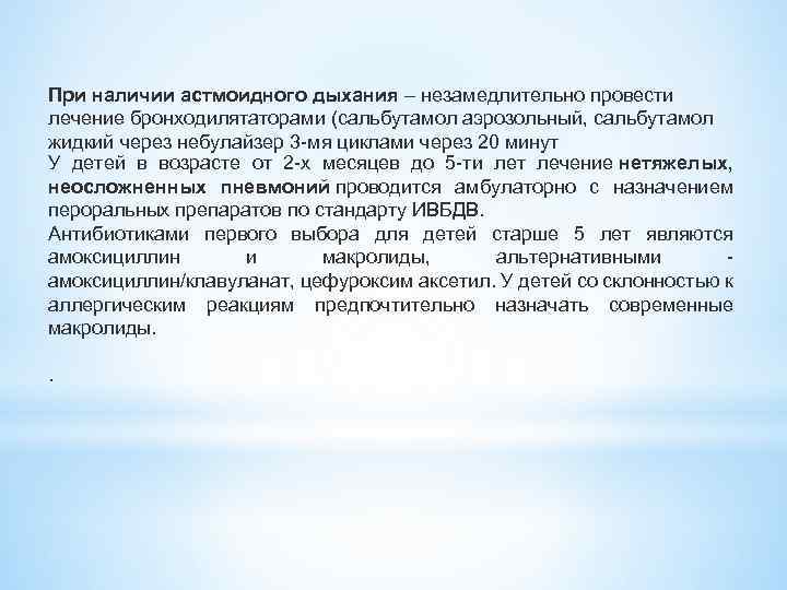 При наличии астмоидного дыхания – незамедлительно провести лечение бронходилятаторами (сальбутамол аэрозольный, сальбутамол жидкий через