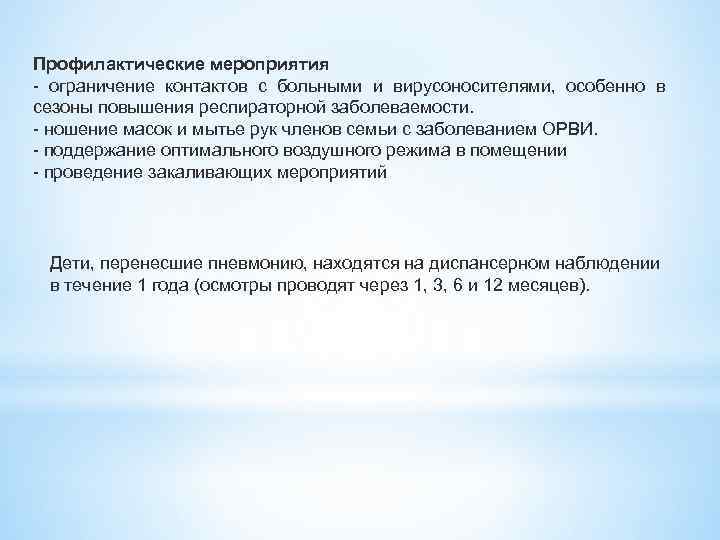 Профилактические мероприятия ограничение контактов с больными и вирусоносителями, особенно в сезоны повышения респираторной заболеваемости.
