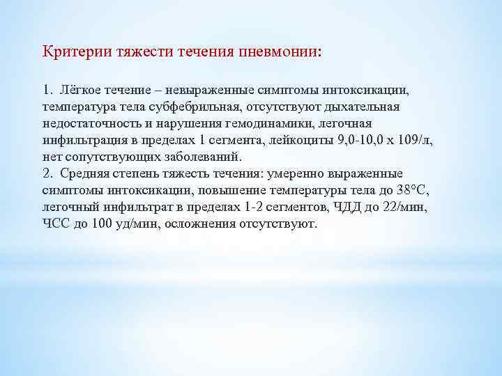 Критерии тяжести течения пневмонии: 1. Лёгкое течение – невыраженные симптомы интоксикации, температура тела субфебрильная,