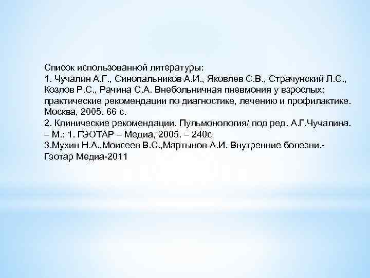 Список использованной литературы: 1. Чучалин А. Г. , Синопальников А. И. , Яковлев С.
