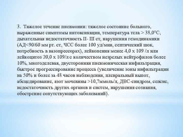 3. Тяжелое течение пневмонии: тяжелое состояние больного, выраженные симптомы интоксикации, температура тела > 38,