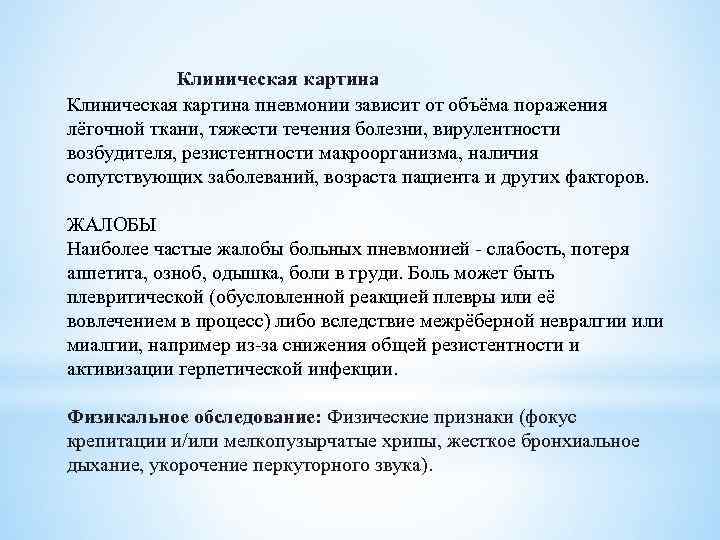  Клиническая картина пневмонии зависит от объёма поражения лёгочной ткани, тяжести течения болезни, вирулентности