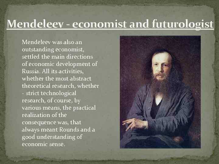 Mendeleev - economist and futurologist Mendeleev was also an outstanding economist, settled the main