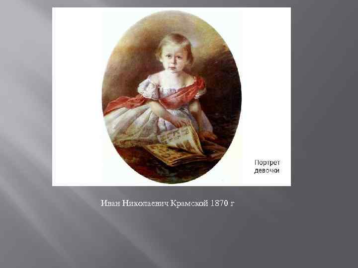 Иван Николаевич Крамской 1870 г 