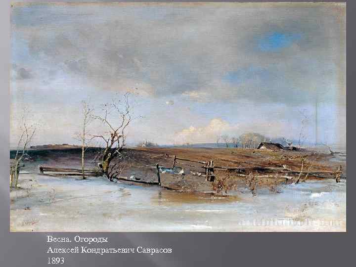 Весна. Огороды Алексей Кондратьевич Саврасов 1893 