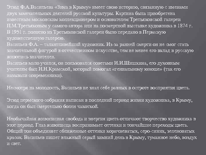 Этюд Ф. А. Васильева «Зима в Крыму» имеет свою историю, связанную с именами двух