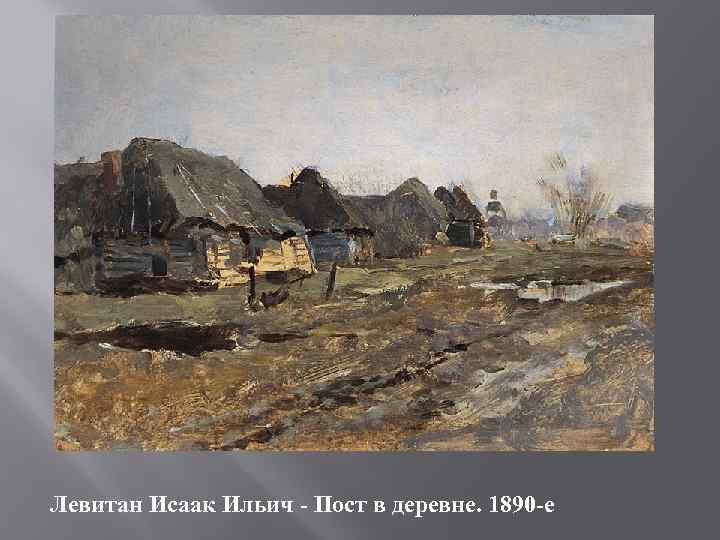 Левитан Исаак Ильич - Пост в деревне. 1890 -е 