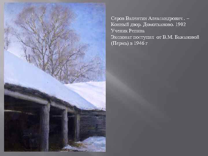 Серов Валентин Александрович. – Конный двор. Домотканово. 1902 Ученик Репина Экспонат поступил от В.