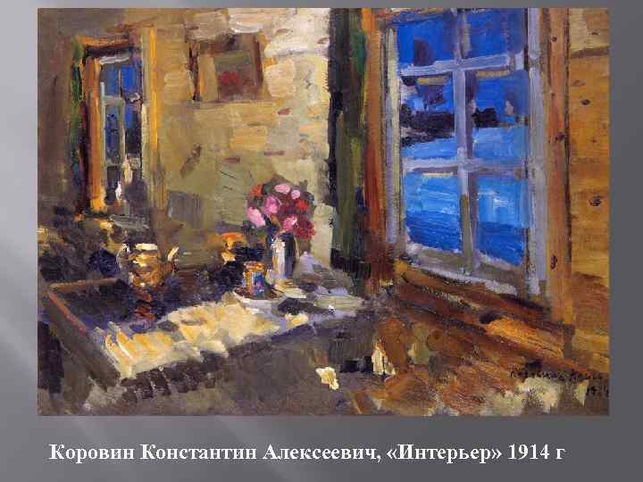 Коровин Константин Алексеевич, «Интерьер» 1914 г 