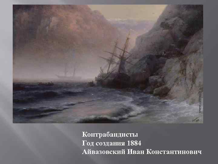 Контрабандисты Год создания 1884 Айвазовский Иван Константинович 