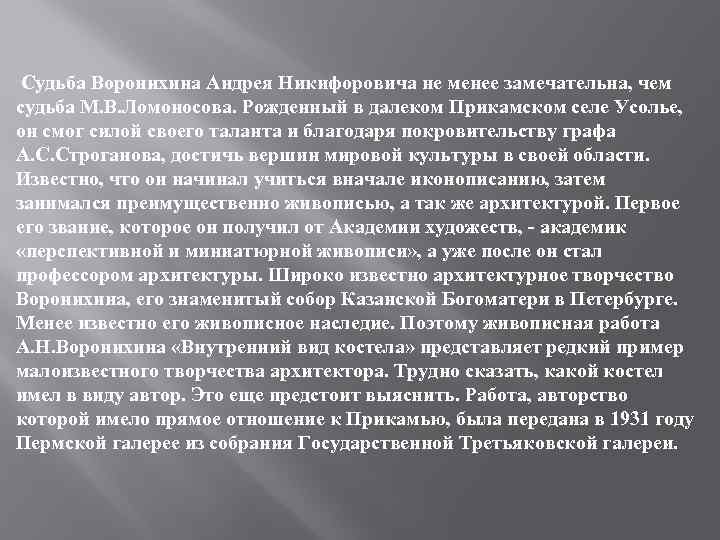 Судьба Воронихина Андрея Никифоровича не менее замечательна, чем судьба М. В. Ломоносова. Рожденный в