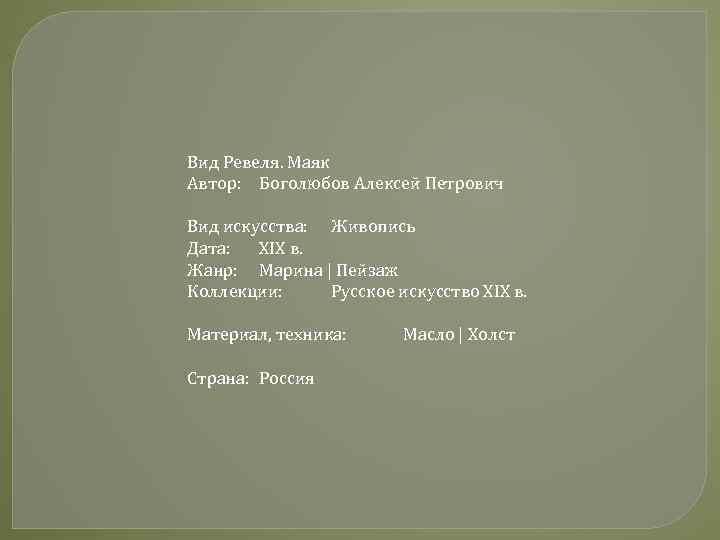 Вид Ревеля. Маяк Автор: Боголюбов Алексей Петрович Вид искусства: Живопись Дата: XIX в. Жанр: